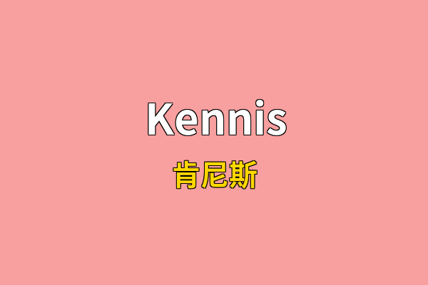 Kennis英文名