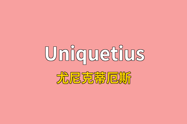 Uniquetius英文名