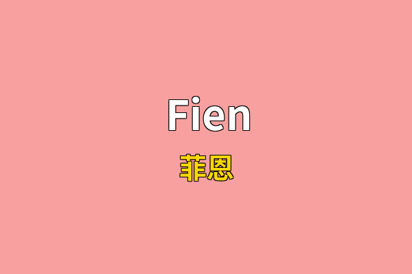Fien英文名