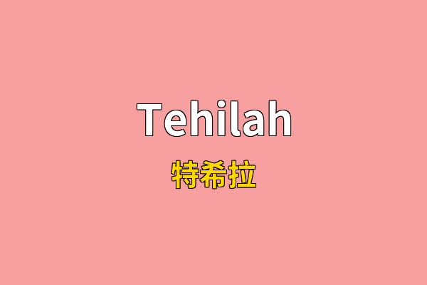 Tehilah英文名