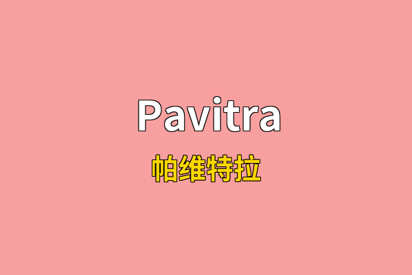 Pavitra英文名