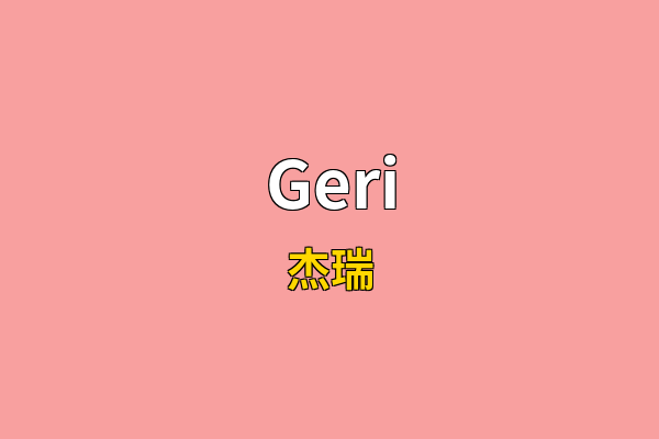 Geri英文名