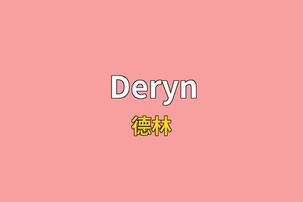 Deryn英文名