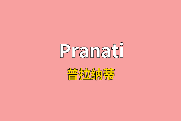 Pranati英文名
