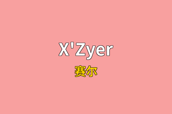X'Zyer英文名