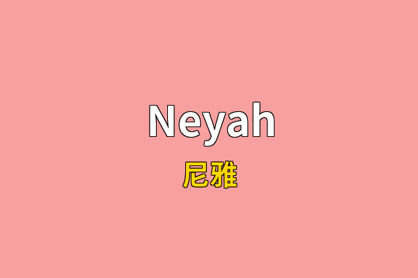 Neyah英文名