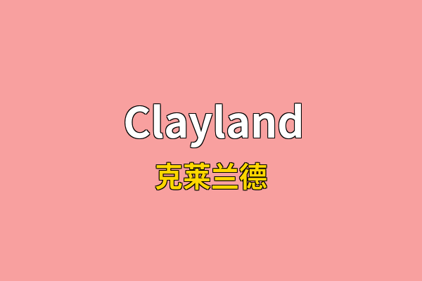 Clayland英文名