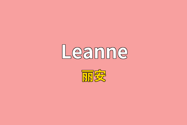Leanne英文名