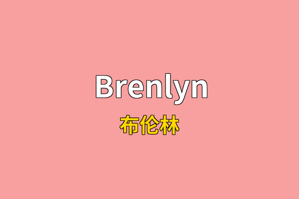 Brenlyn英文名