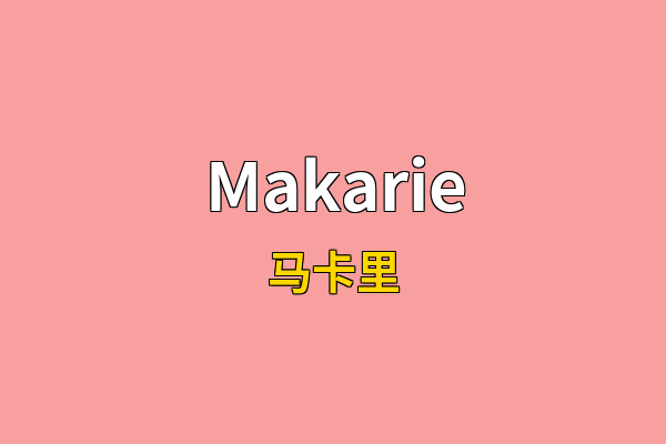 Makarie英文名