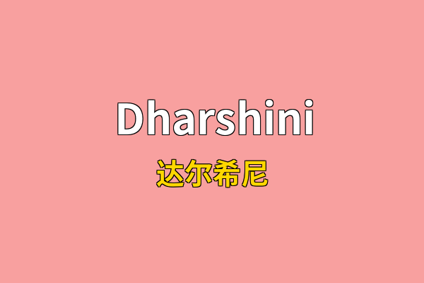 Dharshini英文名
