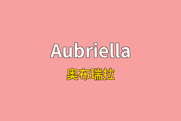 Aubriella英文名