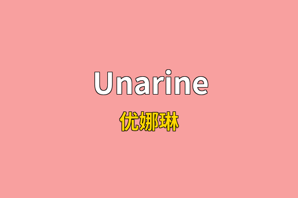 Unarine英文名