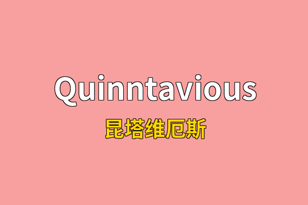 Quinntavious英文名