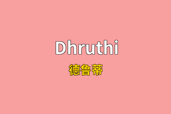 Dhruthi英文名