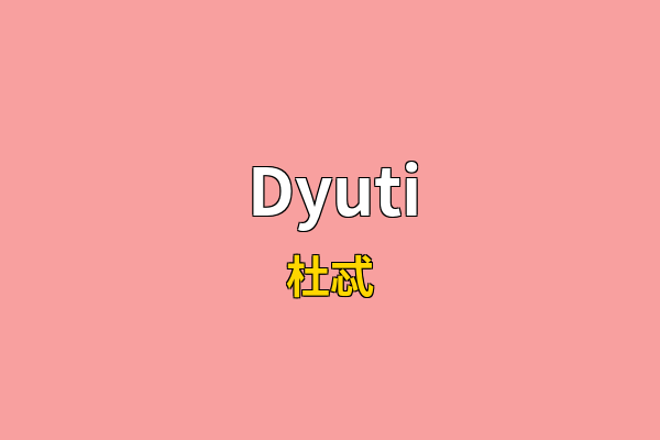 Dyuti英文名