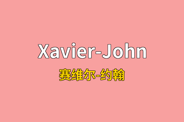 Xavier-John英文名