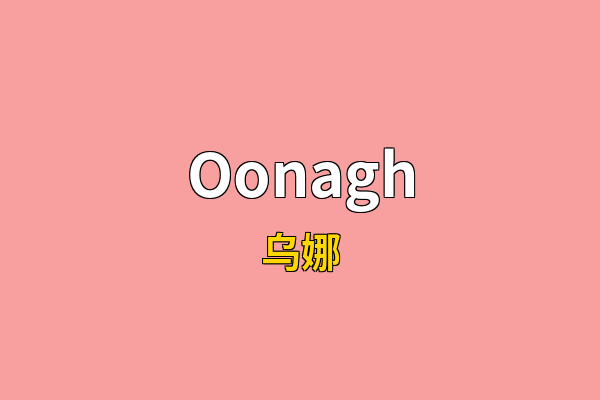 Oonagh英文名