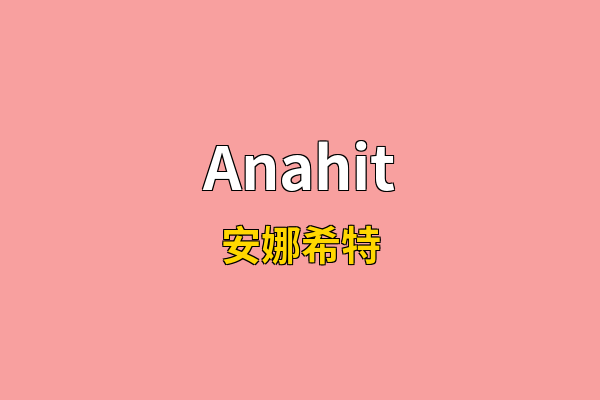 Anahit英文名