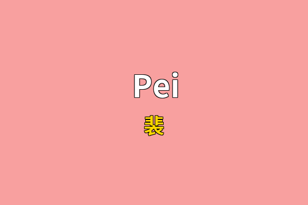 Pei英文名