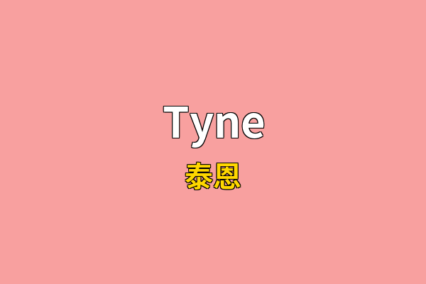 Tyne英文名