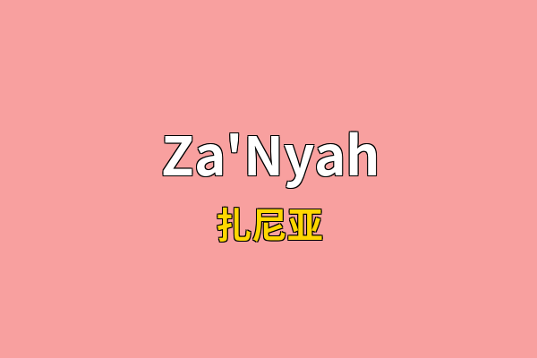 Za'Nyah英文名