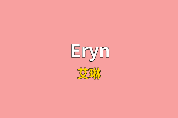 Eryn英文名