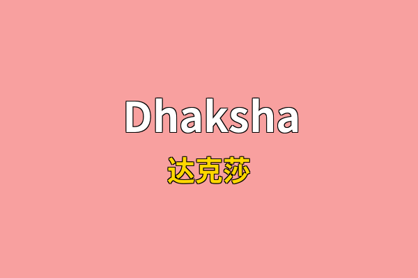 Dhaksha英文名