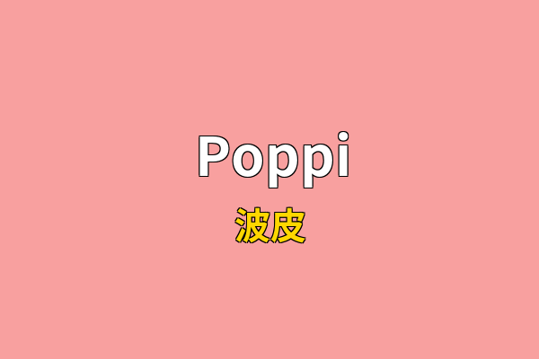Poppi英文名