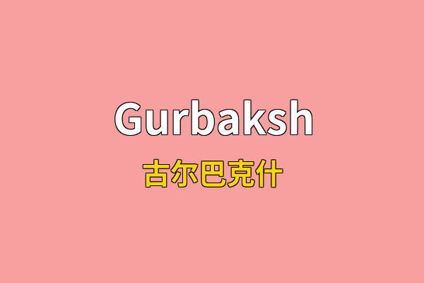 Gurbaksh英文名