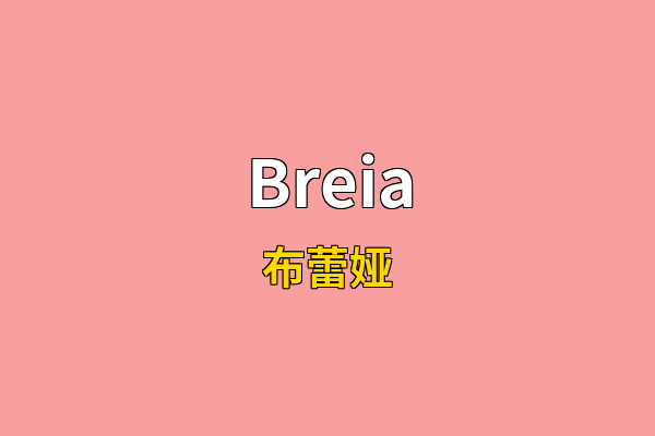 Breia英文名