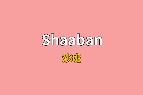 Shaaban英文名
