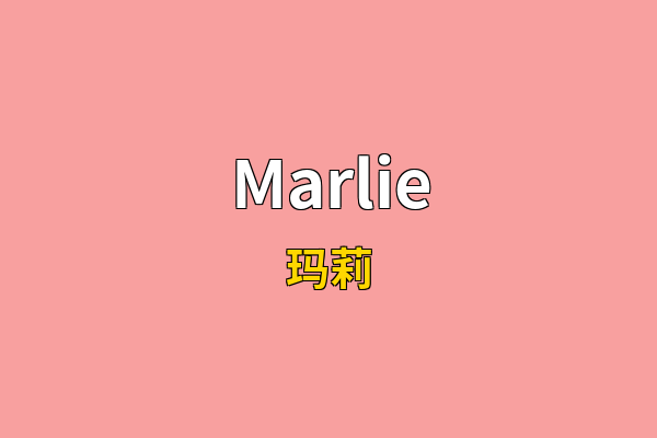 Marlie英文名