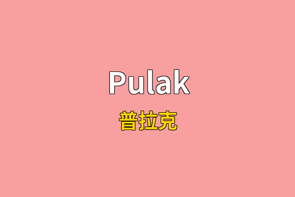 Pulak英文名