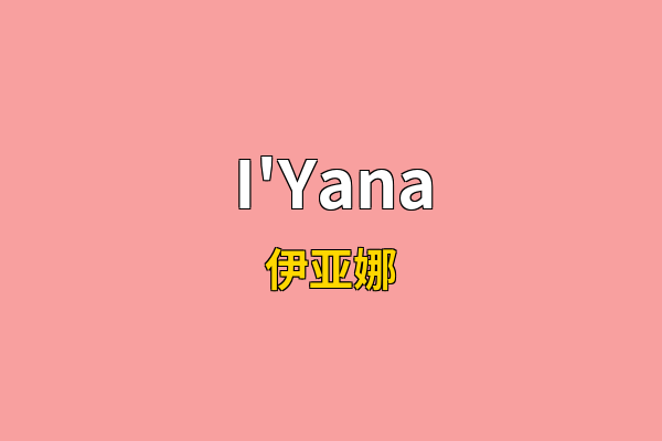I'Yana英文名