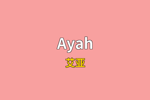 Ayah英文名