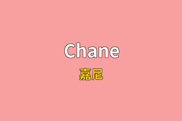 Chane英文名