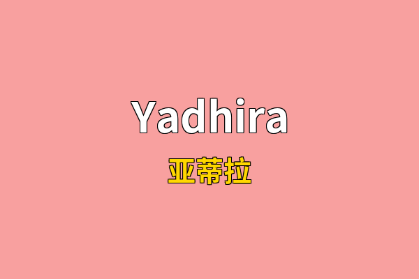 Yadhira英文名