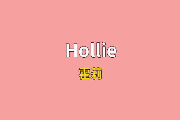 Hollie英文名