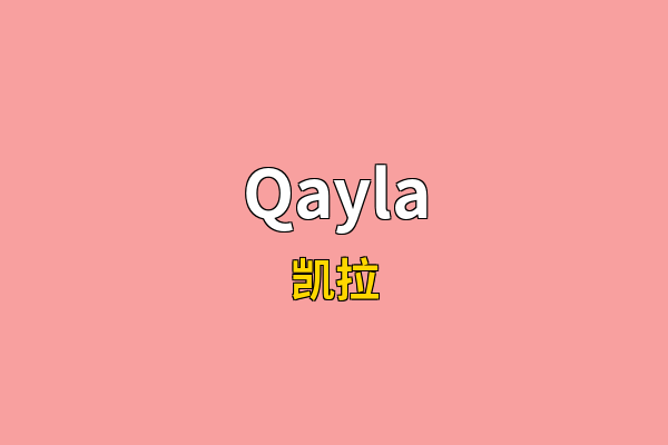 Qayla英文名