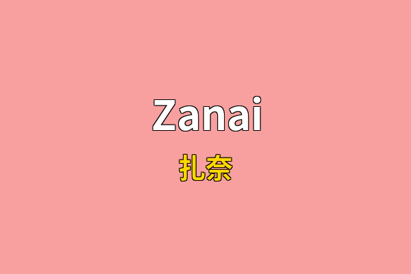 Zanai英文名
