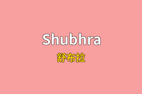 Shubhra英文名