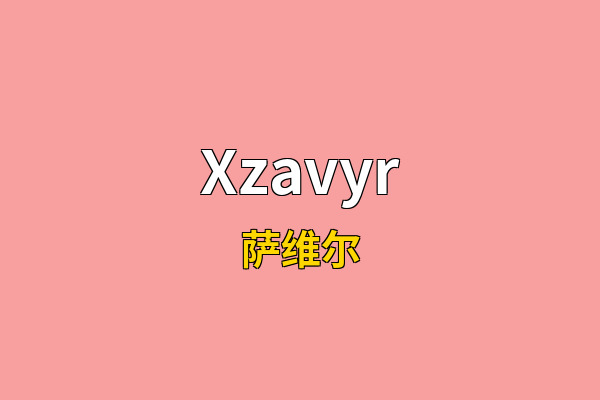 Xzavyr英文名