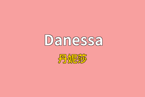 Danessa英文名