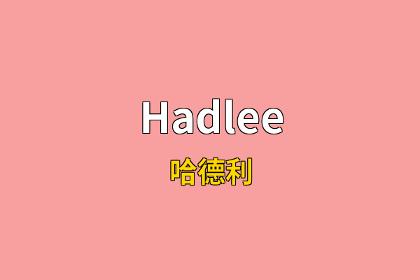 Hadlee英文名