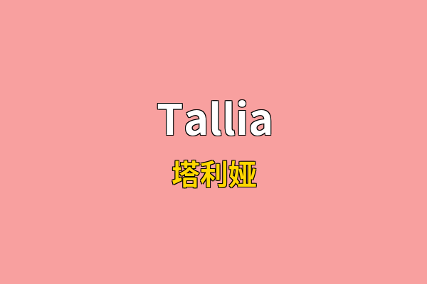 Tallia英文名
