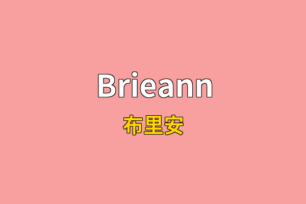Brieann英文名