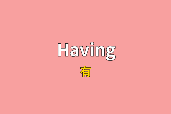 Having英文名