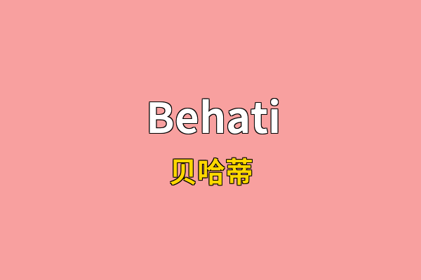 Behati英文名