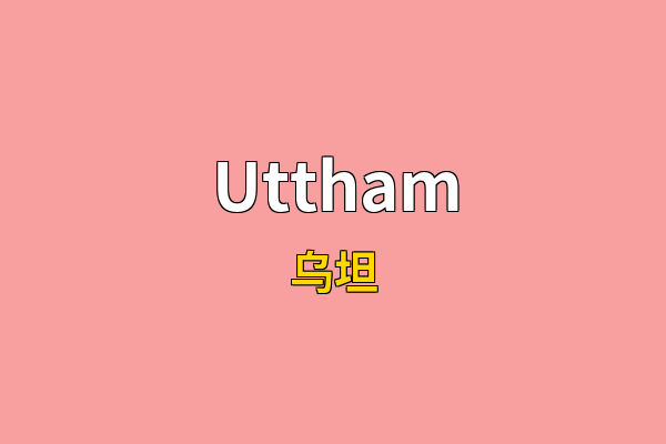 Uttham英文名